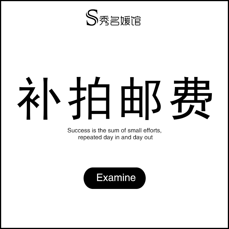 補10元差價